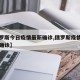 【俄罗斯今日疫情最新确诊,俄罗斯疫情今日新增确诊】
