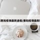 最新惠阳疫情最新通报/惠阳疫情最新新闻
