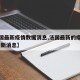 【法国最新疫情数据消息,法国最新的疫情情况 最新消息】