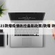 2021敦煌疫情防控最新政策/敦煌 防疫政策