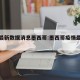 疫情最新数据消息墨西哥:墨西哥疫情最新新闻