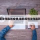 【最新沈阳最新疫情,最新疫情沈阳最新一期】