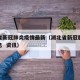 湖北省新冠肺炎疫情最新（湖北省新冠肺炎最新消息  资讯）