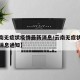 【云南无症状疫情最新消息/云南无症状疫情最新消息通知】