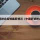中国冠肺炎疫情最新情况（中国冠状肺炎疫情）