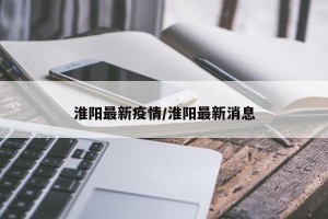 淮阳最新疫情/淮阳最新消息