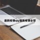 最新疫情qq/最新疫情全球