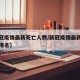 【新冠疫情最新死亡人数/新冠疫情最新死亡人数排名】