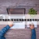 常州疫情最新/常州疫情最新消息今天封城了