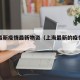 上海最新疫情最新物资（上海最新的疫情报告）