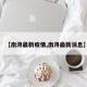 【南浔最新疫情,南浔最新消息】