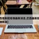 【巴西度新冠疫情最新消息,巴西最新冠状肺炎疫情数据】