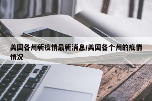 美国各州新疫情最新消息/美国各个州的疫情情况