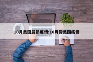 10月美国最新疫情:10月份美国疫情