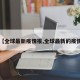 【全球最新疫情报,全球最新的疫情】