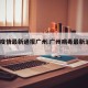 病毒疫情最新通报广州:广州病毒最新消息2021