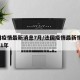 法国疫情最新消息7月/法国疫情最新情况 2021年
