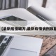 【最新疫情破万,最新疫情病例数据】