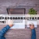 【辽宁大连市疫情最新情况/辽宁省大连最新疫情行程】