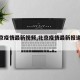 【北京疫情最新视频,北京疫情最新报道视频】