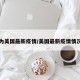 为美国最新疫情/美国最新疫情情况