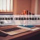 最新消新疆疫情（新疆最新疫情最新消息 全国 新增）