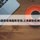上海最新疫情最新走线/上海最新疫情地图