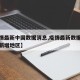 【疫情最新中国数据消息,疫情最新数据消息今天新增地区】