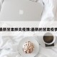 最新甘肃肺炎疫情:最新的甘肃疫情