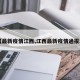 【最新疫情江西,江西最新疫情通报表】
