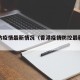 香港防疫情最新情况（香港疫情防控最新情况）
