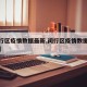 【闵行区疫情数据最新,闵行区疫情数据最新报告】