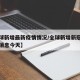 【全球新增最新疫情情况/全球新增新冠病毒最新消息今天】