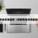 成都郫县疫情最新（成都郫县疫情最新进展）