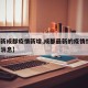 【最新成都疫情新增,成都最新的疫情情况 最新消息】