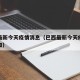 巴西最新今天疫情消息（巴西最新今天疫情消息通知）
