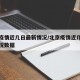 北京疫情近几日最新情况/北京疫情近几日最新情况数据