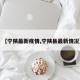 【宁陕最新疫情,宁陕县最新情况】