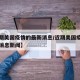 【近期美国疫情的最新消息/近期美国疫情的最新消息新闻】