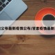 甘肃公布最新疫情公布/甘肃疫情最新公告