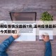 【温州疫情情况最新7月,温州疫情最新数据消息今天新增】