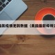 美国最新疫情更新数据（美国最新疫情实时数据）