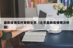 最新疫情实时更新北京（北京最新疫情情况地图）