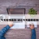 湖北今天疫情最新:湖北今天最新疫情报告