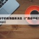 广西南宁的疫情最新消息（广西南宁疫情最新消息2021）