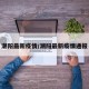 潮阳最新疫情/潮阳最新疫情通报