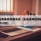 云南昆明最新疫情消息（云南昆明疫情最新消息确诊19例）