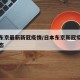 日本东京最新新冠疫情/日本东京新冠疫情最新动态