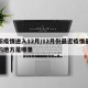 最新疫情进入12月/12月份最近疫情最严重的地方是哪里