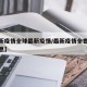 【最新疫情全球最新疫情/最新疫情全世界最新消息】